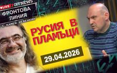 Русия в пламъци. Фронтова линия с Камен Невенкин 29.04.26