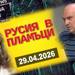 Русия в пламъци. Фронтова линия с Камен Невенкин 29.04.26