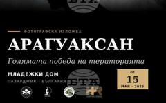 В Пазарджик ще бъде представена фотографската изложба "Арагуаксан" на португалския артист Педро Нунес