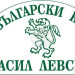 Общобългарският комитет "Васил Левски" ще обяви наградените участници в ученическия конкурс за 150-годишнината от Априлското въстание