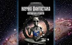 Свилен Огнянов ще представи в библиотеката в Разград енциклопедичната си книга "Научна фантастика - митология и религия"