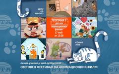 Световният фестивал на анимационния филм във Варна гостува в Дома на киното