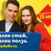 Летен стаж с отлични условия търси таланти