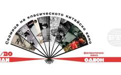 Седмица на китайското класическо кино започва на 14 май в София