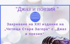 С "Джаз и поезия в музея" ще бъде закрито ХХI издание на литературния фестивал "Четяща Стара Загора"