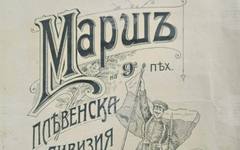 Концерт спектакълът "Марш на 9-а пехотна плевенска дивизия" е сред акцентите в програмата за май на Плевенската филхармония
