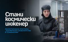 Космическата индустрия търси следващото поколение инженери в България