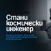 Космическата индустрия търси следващото поколение инженери в България