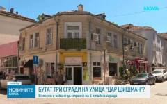 Бутат три сгради на улица "Цар Шишман"?