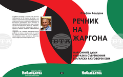 Нов речник на жаргона включва около хиляда и петстотин думи и изрази, съобщиха издателите от в. "Наблюдател"