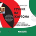 Нов речник на жаргона включва около хиляда и петстотин думи и изрази, съобщиха издателите от в. "Наблюдател"