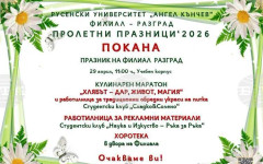 Студенти, ученици и представители на социални центрове ще демонстрират специалитети в кулинарния маратон "Хлябът – дар, живот, магия" в Разград