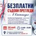 Безплатни съдови прегледи в Кюстендил на 16 май