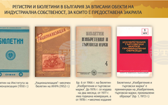 Патентното ведомство публикува исторически преглед на индустриалната собственост в България