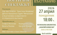 Музикално-поетичен спектакъл, посветен на 150-та годишнина от Априлското въстание, ще представи НУМСИ "Христина Морфова"