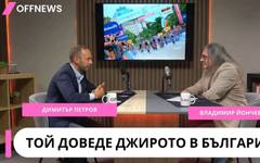 Човекът, който докара Джирото у нас. Димитър Петров разказва как стана възможно