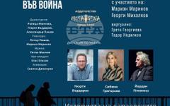 Мултимедийният спектакъл "Любов във война" по романа "Аз още броя дните" на Георги Бърдаров ще бъде представен на 10 май в София