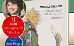 Мирела Иванова събра свои стихове в антологията "Призоваване на поезията"