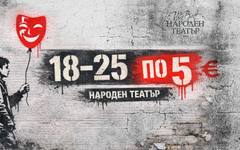 Народният театър запазва намалените билети за младежи