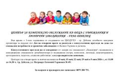 Безплатни консултации ще правят през целия май в Центъра за деца с увреждания в Дебелец