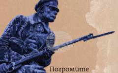 Книгата "Погромите на България" от Петър Тодоров разглежда националните трагедии като резултат от конкретни човешки решения