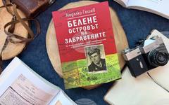 Ново издание на "Белене – островът на забравените" събира свидетелски разкази за лагерния терор по време на тоталитарния режим в България
