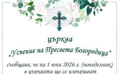 Безплатни кръщенета ще бъдат извършени в храма "Успение на Пресвета Богородица" в Габрово на 1 юни