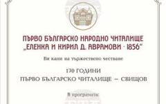 Първото българско народно читалище отбелязва с концерт 170 години от създаването си