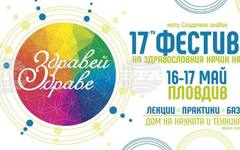 В Пловдив ще се състои 17-ото издание на фестивала "Здравей, Здраве"