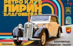 След Благоевград и Симитли става столица на ретро автомобилите
