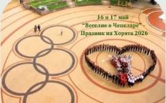 Чепеларе отново ще бъде домакин на Празникът на хората 2026