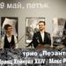 Нов симфоничен оркестър представя камерна вечер с трио "Пезанте"