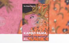 Представяне на книгата "Карол Рама, поетика на ексцеса" от Ева-Мария Иванова ще се състои на 11 май в Нов български университет