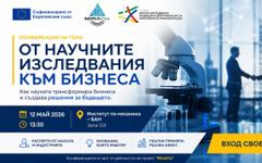 Конференция "От научните изследвания към бизнеса" свързва науката с бизнеса