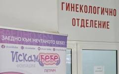 Стартираха безплатните консултации в новия репродуктивен кабинет в болницата в Петрич