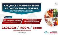 Безплатни консултации на тема "Как да се храним по време на онкологично лечение?" ще се проведат във Враца на 22 май