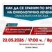 Безплатни консултации на тема "Как да се храним по време на онкологично лечение?" ще се проведат във Враца на 22 май