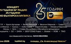 Лили Иванова ще има специално участие в концерта "25 години БГ радио – 25 години само българска музика"