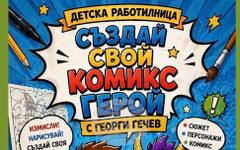 Клуб по комикс за деца и младежи с интерес към рисуване и създаване на собствени герои и светове, организира НЧ "Родина - 1860" в Стара Загора