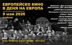 Прожектират европейско кино в Деня на Европа, в цялата страна