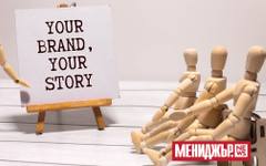 Историята на вашата марка работи благодарение на вас. И това може да е най-големият ви проблем