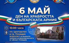 Пловдив ще отбележи Деня на храбростта и празника на Българската армия с концерт и водосвет