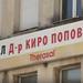 Две отделения в болницата в Карлово са пред закриване