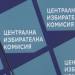 ЦИК с важно напомняне за кметските избори