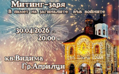 Митинг-заря и фолклорен концерт организират в Априлци на 30 април и 1 май