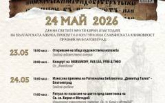 С двудневна програма Благоевград отбелязва 24 май