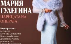 Мария Гулегина ще изнесе концерт на 16 май в Софийската опера и балет
