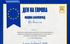 Благоевград отбелязва Деня на Европа и Деня в памет на жертвите във Втората световна война с полагане на цветя
