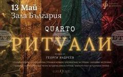 Quarto представя "Ритуали" в зала "България"