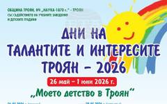 Над 200 деца ще участват във фестивала "Дни на талантите и интересите" в Троян